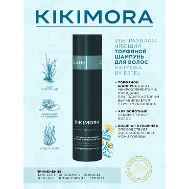 ESTEL PROFESSIONAL Шампунь ультраувлажняющий торфяной для волос / KIKIMORA 250 мл