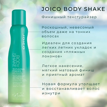 JOICO Текстурайзер финишный для создания объема и сухого кондиционирования на тонких волосах / SF Body Shake Texturizing Finisher 250 мл