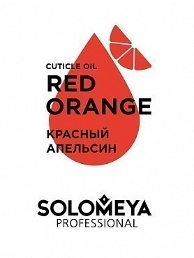 SOLOMEYA Масло с витаминами для кутикулы и ногтей Красный апельсин / Cuticle Oil Red Оrange 9 мл