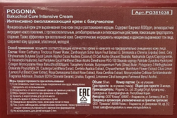 POGONIA Крем интенсивно омолаживающий с бакучиолом / BAKUCHIOL CURE INTENSIVE CREAM 50 мл, фото 3