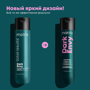 MATRIX Шампунь для нейтрализации красных оттенков у брюнеток / Total Results DARK ENVY 300 мл, фото 2