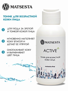 MATSESTA Тоник для возрастной кожи лица / Matsesta Active 100 мл