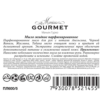MANIAC GOURMET Мыло жидкое парфюмированное №5 Апельсин, Черная ваниль, Жасмин, Табак 300 мл, фото 2