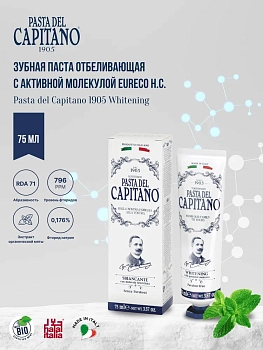 PASTA DEL CAPITANO Паста зубная отбеливающая с запатентованной молекулой / 1905 Whitening with patented Molecula 75 мл, фото 4