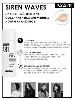 L'OREAL PROFESSIONNEL Крем эластичный для создания четких и упругих локонов / TECNI.ART СИРЕН ВЕЙВЗ 150 мл, фото 6