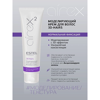ESTEL PROFESSIONAL Крем моделирующий для волос / Airex 3D-Hairs 150 мл, фото 2