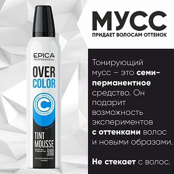 EPICA PROFESSIONAL Мусс оттеночный для волос, Сапфир / OverColor 250 мл, фото 2