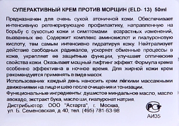 ELDAN cosmetics Крем суперактивный против морщин / LE PRESTIGE 50 мл, фото 6