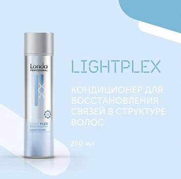 LONDA PROFESSIONAL Кондиционер для укрепления волос / LIGHTPLEX  250 мл