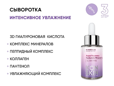 ICON SKIN Набор средств для ухода за всеми типами кожи № 3, 2 средства / Re Mineralize