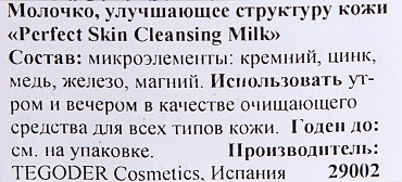 TEGOR Молочко улучшающее структуру кожи / Cleansing Milk PERFEKT SKIN 200 мл