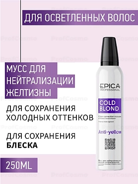 EPICA PROFESSIONAL Мусс для нейтрализации тёплых оттенков волос / COLD BLOND 250 мл