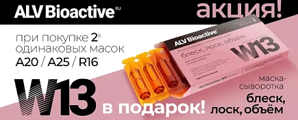 ПОДАРОК от ALV BIOACTIVE