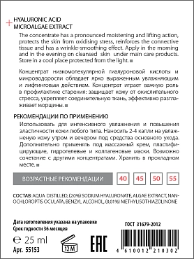 ACTIVE Сыворотка увлажняющая лифтинговая для лица и век, Гиалуроновая кислота + Экстракт микроводоросли / HYALURON COMPLEX 25 мл