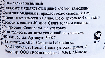 GIGI Гель-пилинг энзимный / Enzymatic Peeling Gel OUTSERIAL 150 мл, фото 3