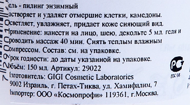 GIGI Гель-пилинг энзимный / Enzymatic Peeling Gel OUTSERIAL 150 мл