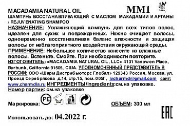 MACADAMIA NATURAL OIL Шампунь восстанавливающий с маслом арганы и макадамии / Rejuvenating Shampoo 300 мл