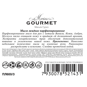 MANIAC GOURMET Мыло жидкое парфюмированное №3 Ваниль, Кожа, Амбра, Мускус 300 мл, фото 2
