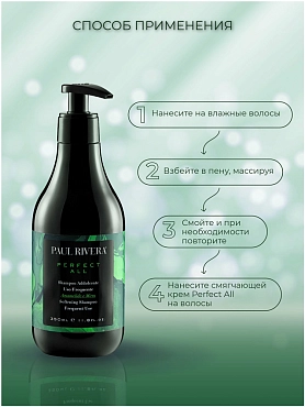PAUL RIVERA Шампунь смягчающий для ежедневного использования / Perfect All  Softening Shampoo 350 мл