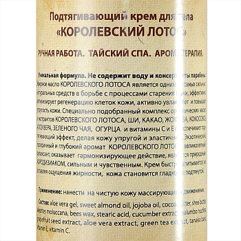 ORGANIC TAI Крем подтягивающий для тела Королевский лотос 260 мл, фото 2