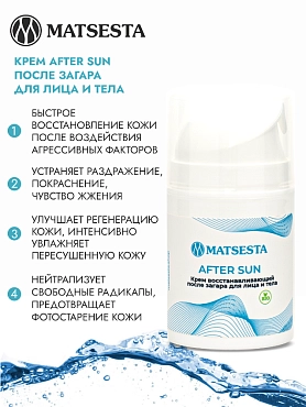 MATSESTA Крем восстанавливающий после загара для лица и тела / Matsesta After Sun 50 мл