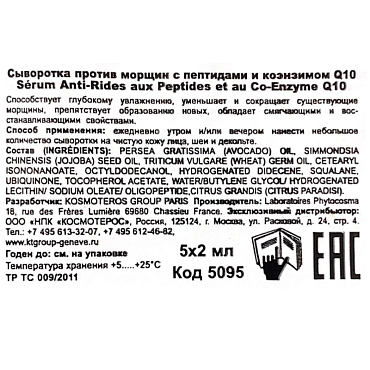 KOSMOTEROS PROFESSIONNEL Сыворотка с пептидами и коэнзимом Q10 против морщин 5*2 мл