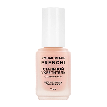 Укрепитель для ногтей стальной с шиммером Умная эмаль / FRENCHI 11 мл