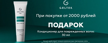 ПОДАРОК ПРИ ПОКУПКЕ ГЕЛЬТЕК