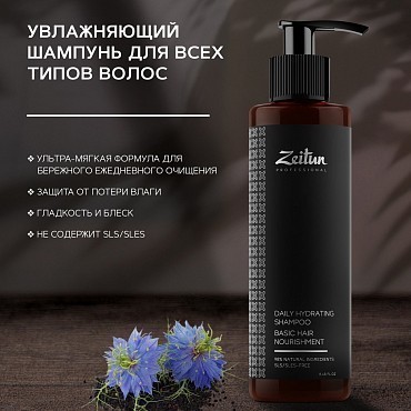 ZEITUN Шампунь увлажняющий для всех типов волос / DAILY HYDRATING SHAMPOO 250 мл