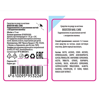 FRENCHI Гидрокомплекс от расслоения ногтей с экстрактом малины / BOOSTER NAIL CARE 11 мл, фото 2