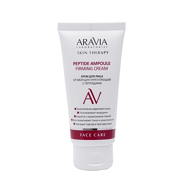 ARAVIA Крем укрепляющий для лица от морщин с пептидами / Peptide Ampoule Firming Cream 50 мл