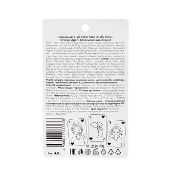 HOLLY POLLY Бальзам для губ, Апельсиновый Аперо / Poker Face Orange Apero 4,9 гр, фото 3