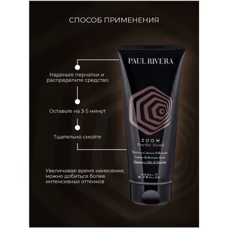 PAUL RIVERA Маска тонирующая, цвет мока / Zoom Color Reflection Mask Mocha Sand 200 мл - 4