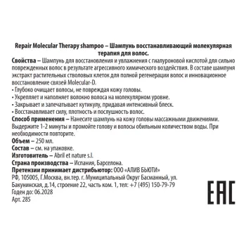 ABRIL ET NATURE Шампунь восстанавливающий молекулярная терапия для волос / Repair Molecular Therapy shampoo 250 мл, фото 3