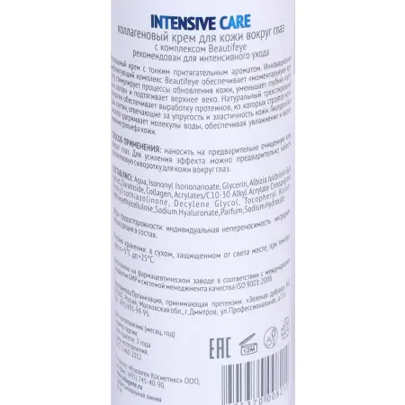 MEDICAL COLLAGENE 3D Крем с коллагеном для глаз / Intencive Care 30 мл проф. - 3