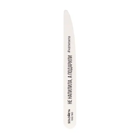 SOLOMEYA Пилка профессиональная со смыслом, Не напилила, а подарили, 100/180 грит / Professional Wooden File Knife - 1