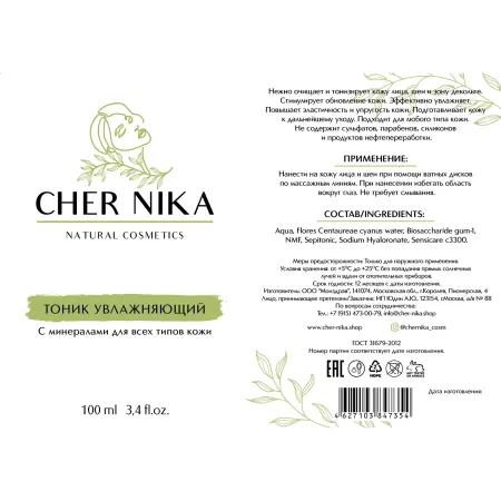CHER NIKA Тоник увлажняющий с минералами / Cher Nika 100 мл - 2