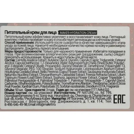 MAKE9 Крем питательный для лица лифтинг-эффект / HYDRATION CREAM 50 мл - 6