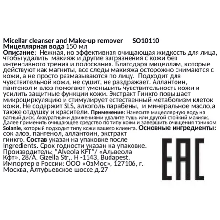 SOLANIE Средство мицеллярное очищающее / Micellar cleanser and Make-up remover 150 мл - 2