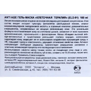 ELDAN cosmetics Гель-маска anti age Клеточная терапия / LE PRESTIGE 100 мл, фото 5
