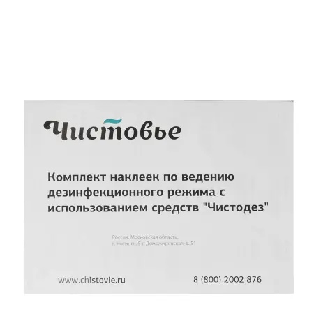 ЧИСТОВЬЕ Комплект наклеек по ведению дезинфицирующего режима с использованием средства Чистодез - 1