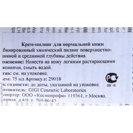 GIGI Крем-пилинг для всех типов кожи / Peeling Regular SKIN EXPERT OUTSERIAL 75 мл - 2