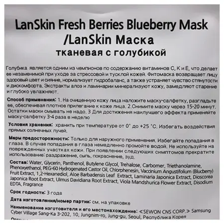 LANSKIN Маска тканевая с голубикой / LanSkin 21 гр - 2