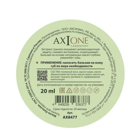 AXIONE LABORATORY Бальзам для губ Гранат / Axione Laboratory 20 мл - 2