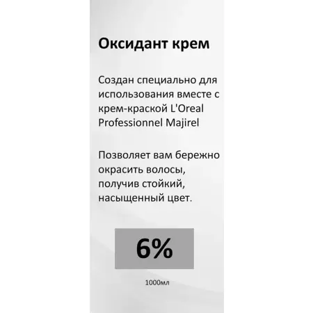 L OREAL PROFESSIONNEL Оксидент-крем 6% (20vol) / OXYDANTS 1000 мл - 4