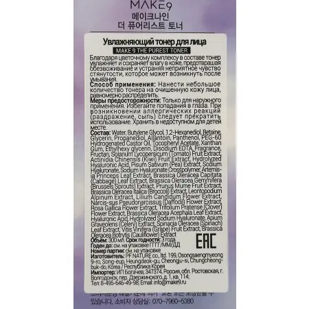 MAKE9 Тонер увлажняющий для лица / THE PURIEST TONER 300 мл - 5