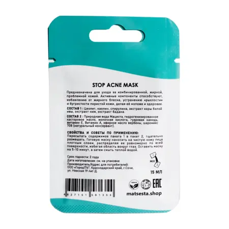MATSESTA Маска поросуживающая для жирной и комбинированной кожи / Matsesta Stop Acne Mask 15 мл - 2