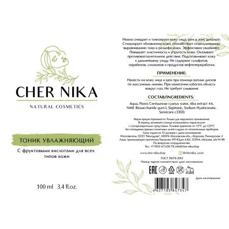 CHER NIKA Тоник увлажняющий с фруктовыми кислотами / Cher Nika 100 мл - 2