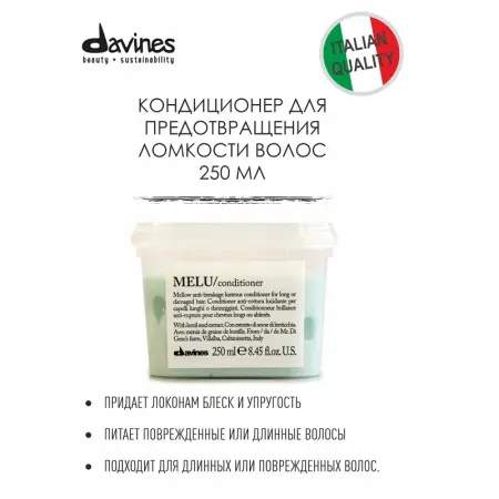 DAVINES SPA Кондиционер для длинных или поврежденных волос / MELU ESSENTIAL HAIRCARE 250 мл - 4