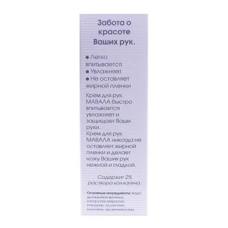 MAVALA Крем для рук с морским коллагеном / Hand Cream 50 мл - 3